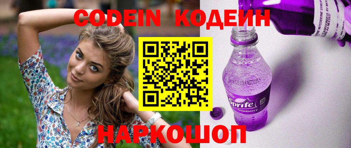 Кодеин Purple Drank Калуга