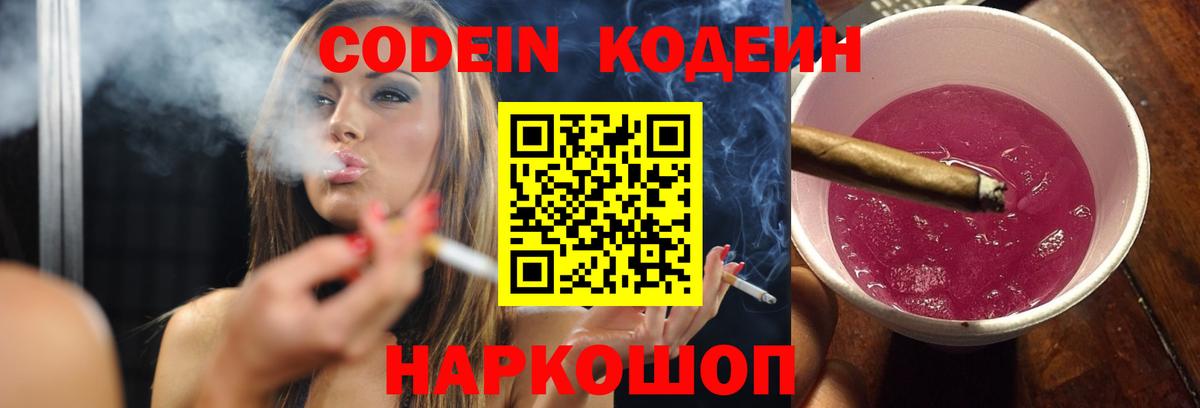 Кодеин Purple Drank  Вход с VPN  Калуга  Codein Purple Drank 